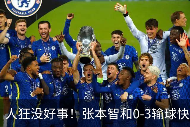 人狂没好事！张本智和0-3输球快哭了 对手回应：我以前从没赢过他