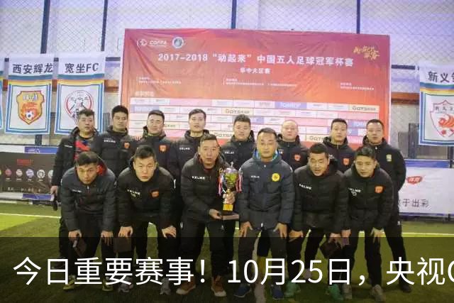 今日重要赛事！10月25日，央视CCTV5、CCTV5+节目表