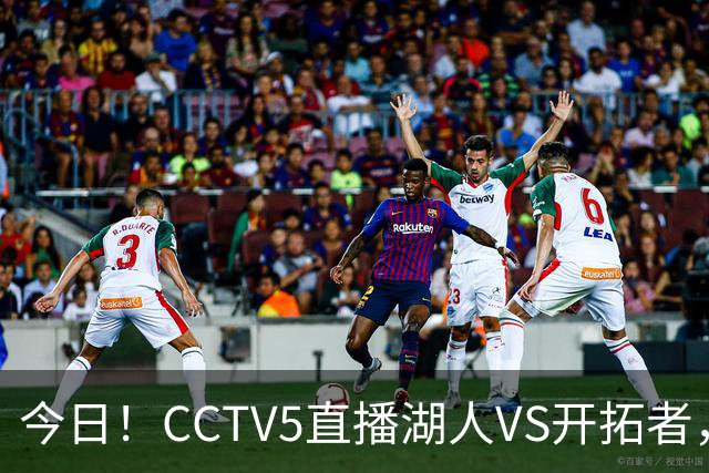 今日！CCTV5直播湖人VS开拓者，东契奇PK利拉德，中国男篮国手杨瀚森能否出战