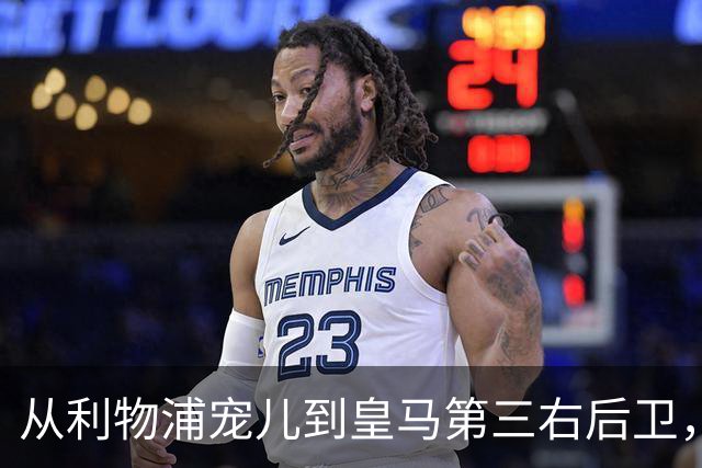 从利物浦宠儿到皇马第三右后卫，特伦特该考虑变回阿诺德了