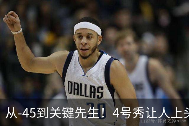 从-45到关键先生！4号秀让人上头了