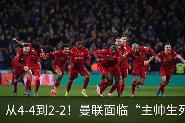 从4-4到2-2！曼联面临“主帅生死战”，已七轮不胜+伤病危机