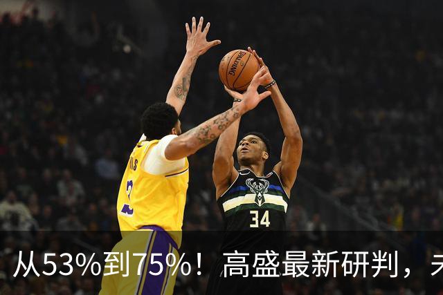 从53%到75%！高盛最新研判，未来十年楼市进入二手房时代