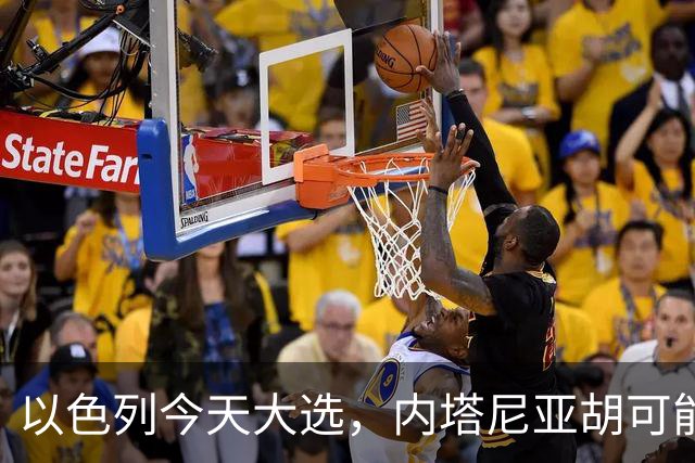 以色列今天大选，内塔尼亚胡可能下台！特朗普出手保人？伊朗表态