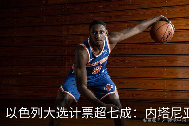 以色列大选计票超七成：内塔尼亚胡领跑，但两大阵营均未过半
