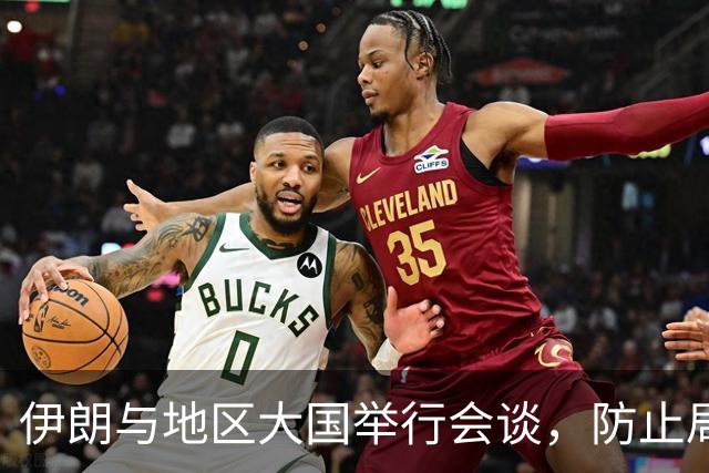 伊朗与地区大国举行会谈，防止局势升级