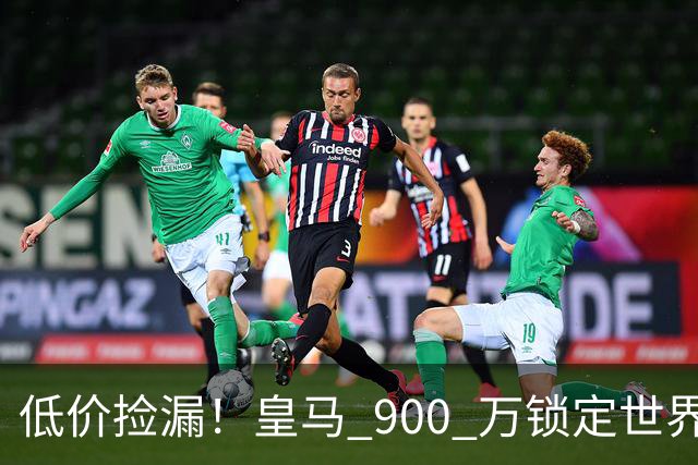 低价捡漏！皇马 900 万锁定世界级天才！穆里尼奥又捡到宝