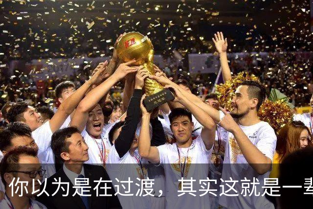 你以为是在过渡，其实这就是一辈子！网友：人生永远别将就！