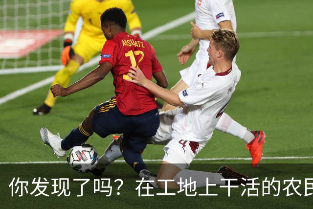 你发现了吗？在工地上干活的农民工百分之八十的都是打肿脸充胖子