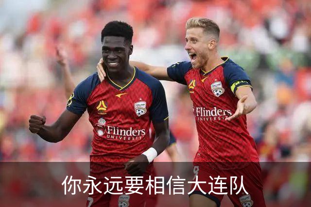 你永远要相信大连队