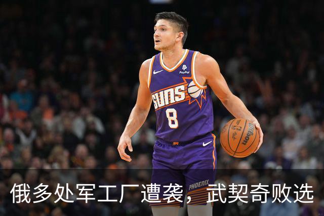 俄多处军工厂遭袭，武契奇败选
