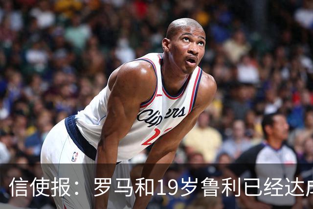 信使报：罗马和19岁鲁利已经达成协议，球员即将续约至2031年