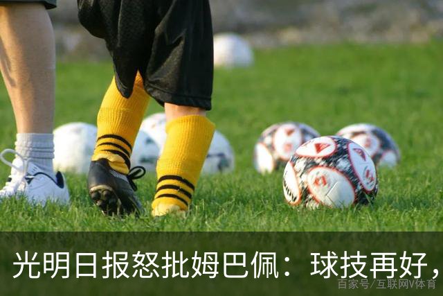 光明日报怒批姆巴佩：球技再好，不能践踏底线，樊振东取关姆巴佩