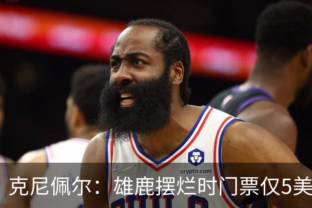 克尼佩尔：雄鹿摆烂时门票仅5美元，字母哥崛起后太贵去得少了