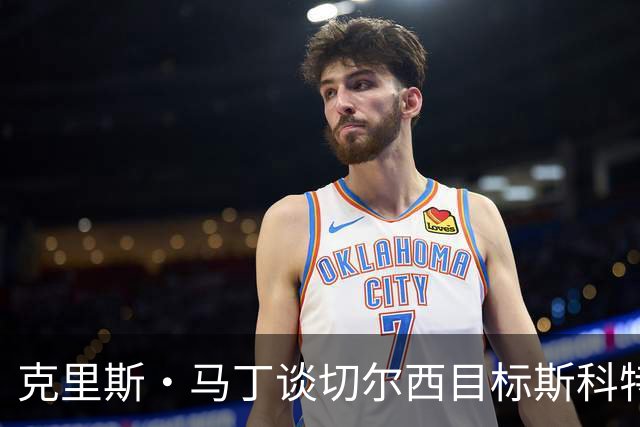 克里斯·马丁谈切尔西目标斯科特：看来他将成为下一个1亿镑球员