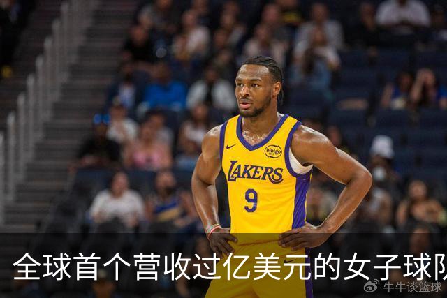 全球首个营收过亿美元的女子球队，来了