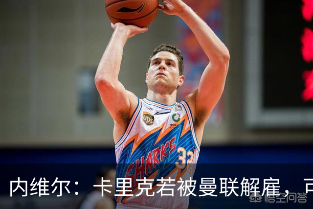 内维尔：卡里克若被曼联解雇，可能反而会是种解脱