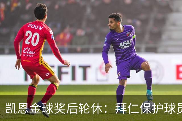 凯恩金球奖后轮休：拜仁保护球员引热议