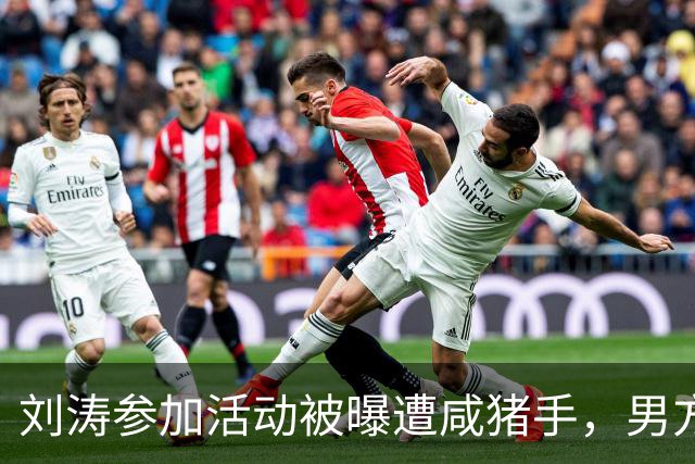 刘涛参加活动被曝遭咸猪手，男方手放的位置引热议，表情隐忍，无人制止
