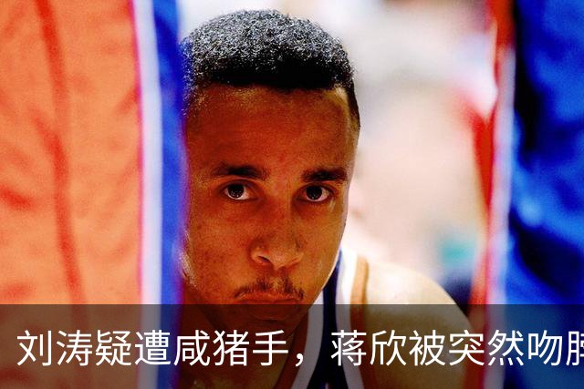 刘涛疑遭咸猪手，蒋欣被突然吻脖子，西式礼仪不是越界触碰的遮羞布
