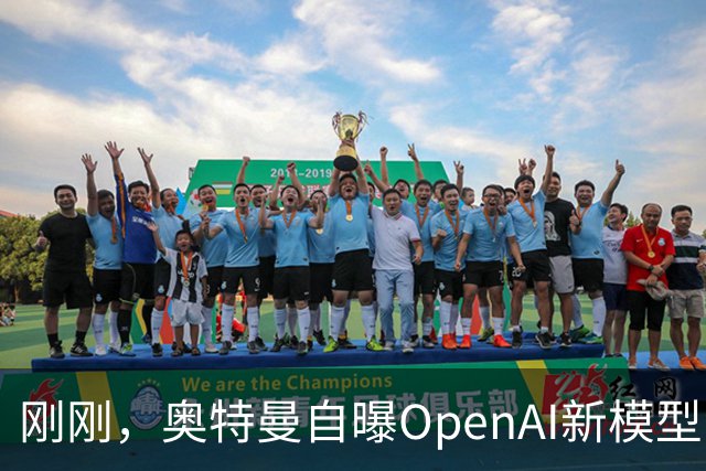 刚刚，奥特曼自曝OpenAI新模型：让我兴奋到两晚没睡！