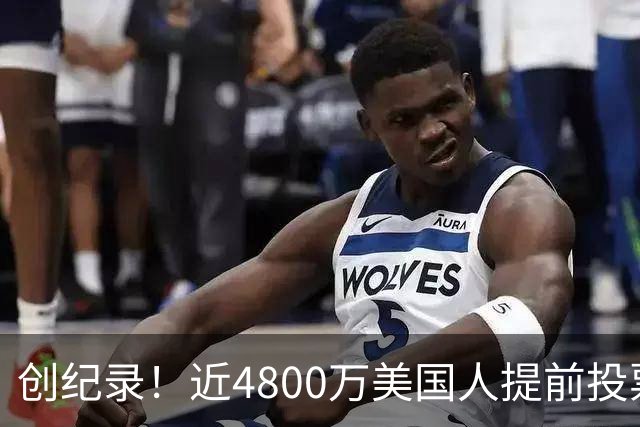 创纪录！近4800万美国人提前投票，民主党提前投票领先共和党