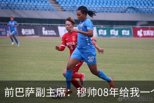 前巴萨副主席：穆帅08年给我一个U盘，用27页PPT自荐执教巴萨