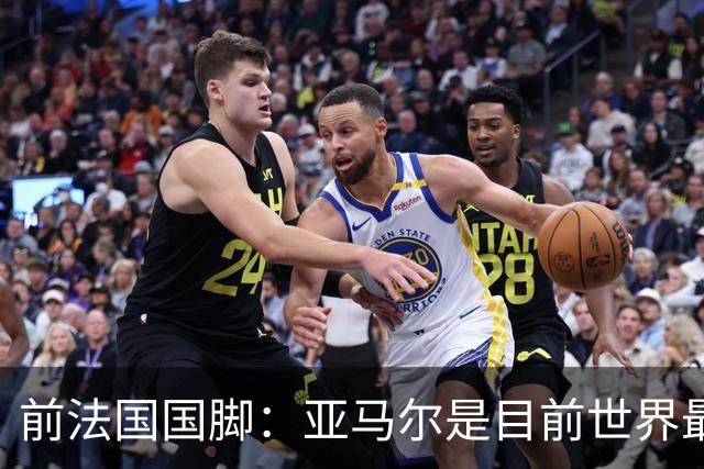 前法国国脚：亚马尔是目前世界最佳球员，但我会把金球奖给姆巴佩