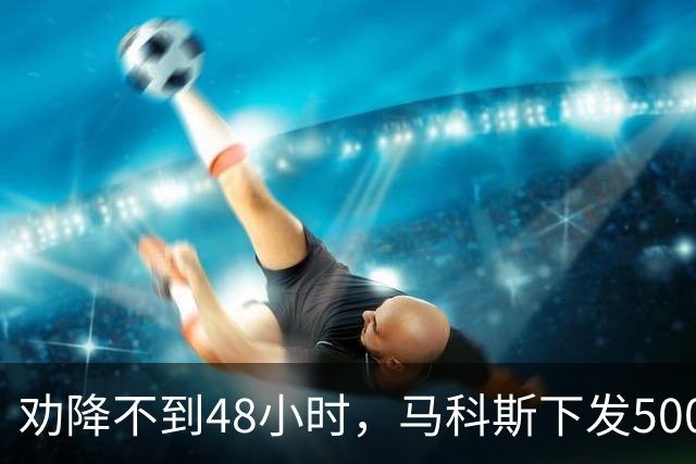 劝降不到48小时，马科斯下发5000万悬赏令，要在棉兰老岛围剿杜特尔特心腹