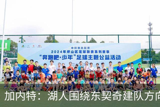 加内特：湖人围绕东契奇建队方向正确，里夫斯现在非常自信