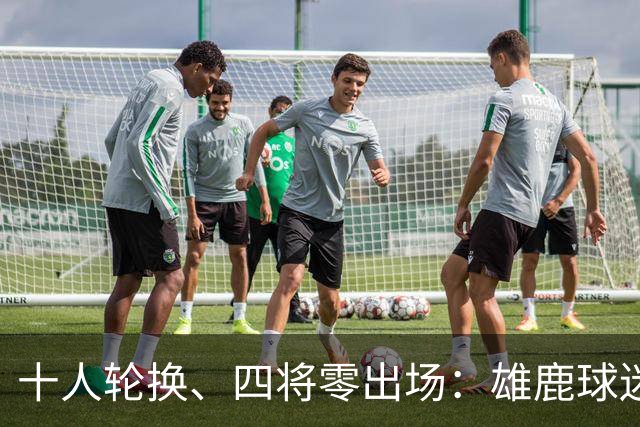 十人轮换、四将零出场：雄鹿球迷怎么看詹金斯用人？