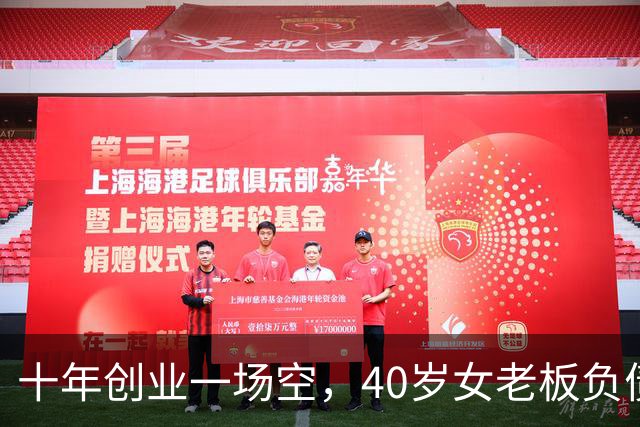 十年创业一场空，40岁女老板负债280万，曾是两家公司的老板，如今拿不出五十块钱，找曾经帮过的亲友求助，换来的却是嘲讽