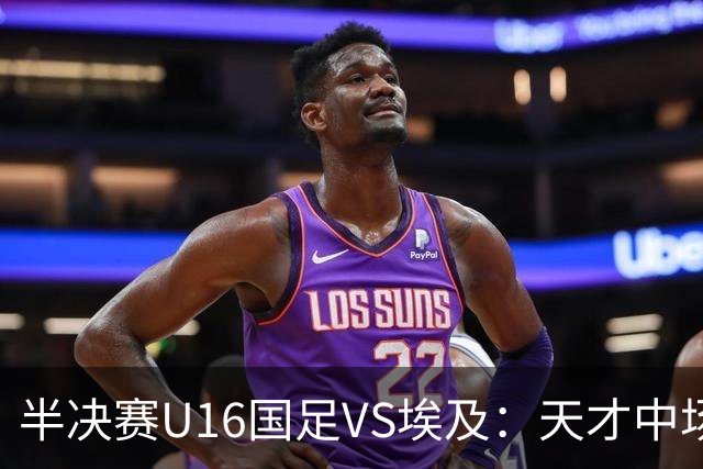 半决赛U16国足VS埃及：天才中场复出，袁博涵领衔前场，刘宇洋冲锋