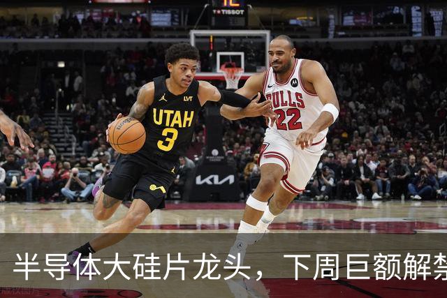 半导体大硅片龙头，下周巨额解禁！