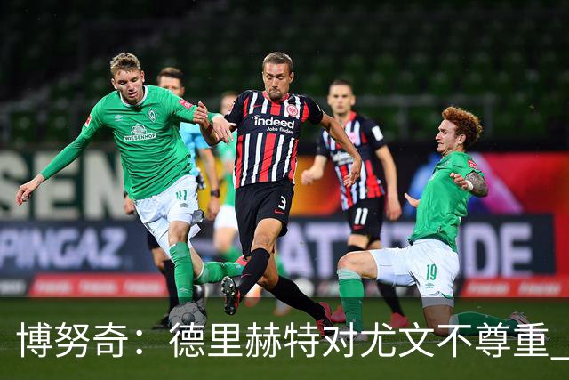 博努奇：德里赫特对尤文不尊重 我们培养了他3年