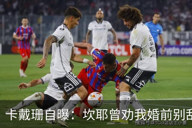 卡戴珊自曝：坎耶曾劝我婚前别乱来，我真听了