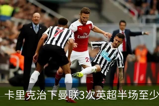 卡里克治下曼联3次英超半场至少落后2球，已超阿莫林时期