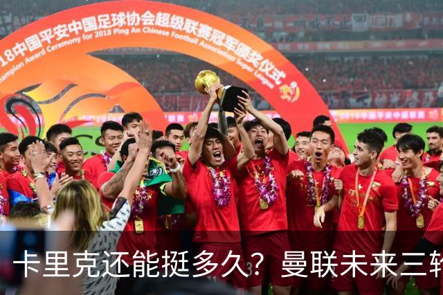 卡里克还能挺多久？曼联未来三轮联赛对手都在上半区