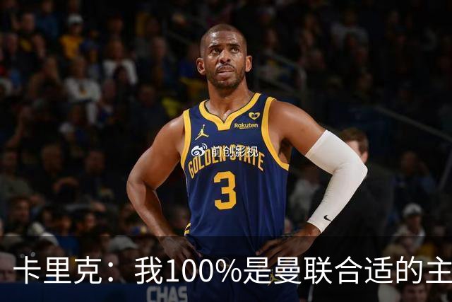 卡里克：我100%是曼联合适的主帅人选！巴萨球星冬窗不会加盟拜仁