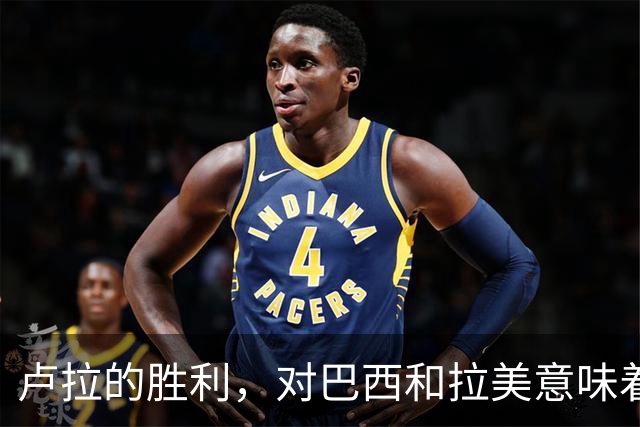 卢拉的胜利，对巴西和拉美意味着什么？