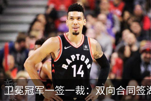 卫冕冠军一签一裁：双向合同签湖人旧将克内克特 裁掉麦卡勒