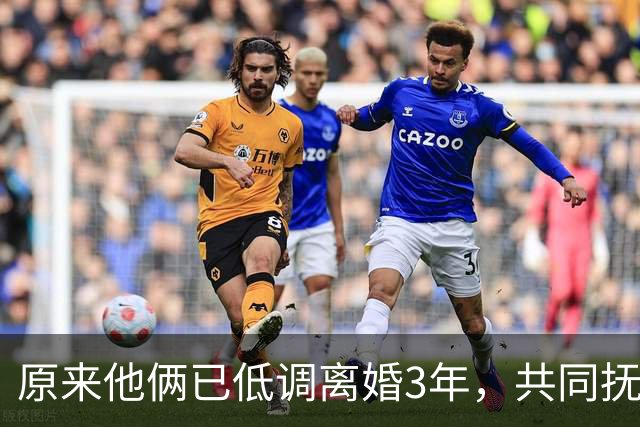 原来他俩已低调离婚3年，共同抚养一儿一女？孩子一个比一个争气