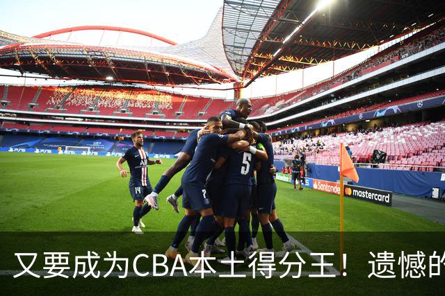 又要成为CBA本土得分王！遗憾的是，表现再好也无法进国家队