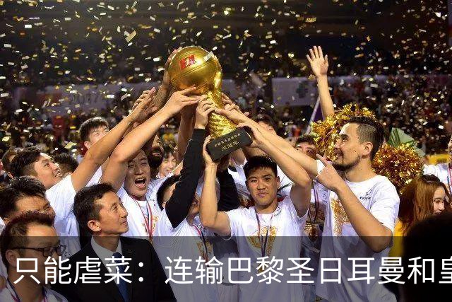 只能虐菜：连输巴黎圣日耳曼和皇家马德里暴露巴塞罗那真相