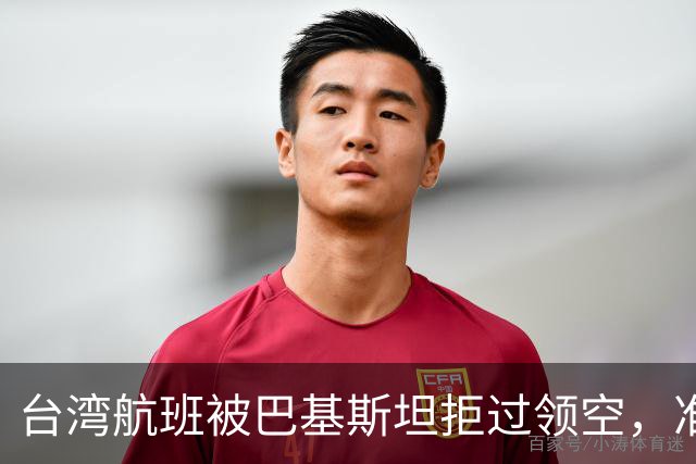台湾航班被巴基斯坦拒过领空，准备改飞俄罗斯？赖清德当局被重击