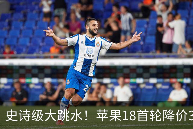 史诗级大跳水！苹果18首轮降价30日晚8点开始