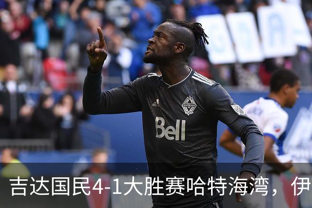 吉达国民4-1大胜赛哈特海湾，伊万-托尼梅开二度，特林康传射