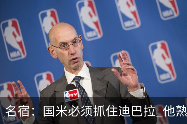 名宿：国米必须抓住迪巴拉 他熟悉意甲会想要复仇