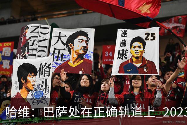 哈维：巴萨处在正确轨道上 2023年奖杯会到来