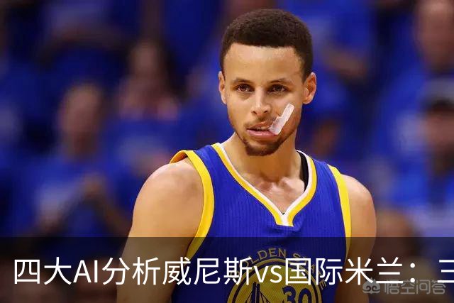四大AI分析威尼斯vs国际米兰：三家看好客胜，豆包倾向平局